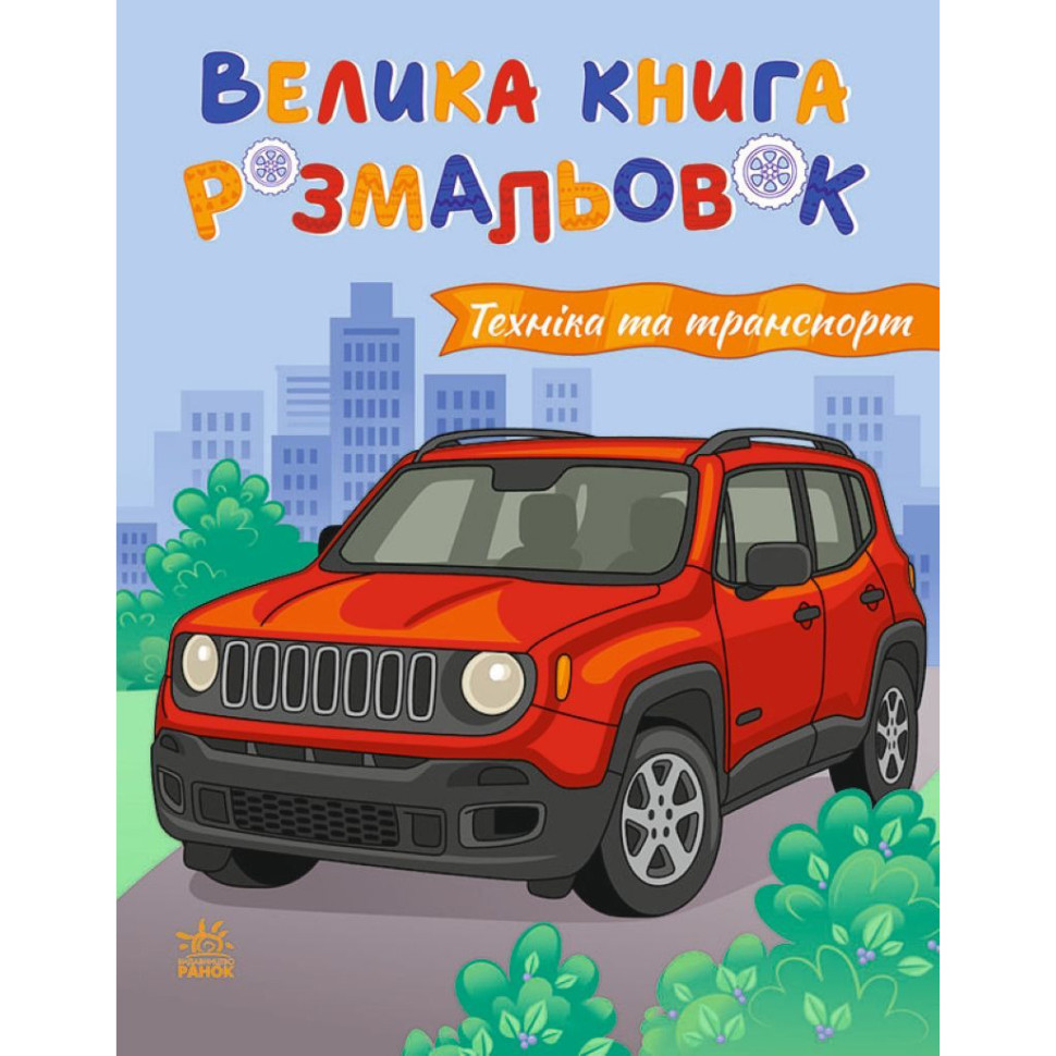 Велика книга розмальовок 