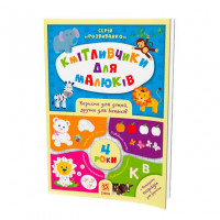Навчальна книга Соображальчікі для малюків 4 роки ZIRKA 108201