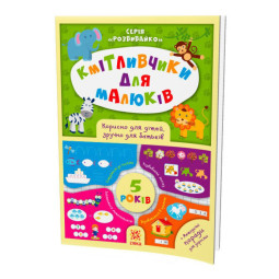 Навчальна книга Кмітливчики для малюків 5 років ZIRKA 108202