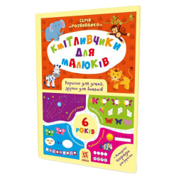 Навчальна книга Кмітливчики для малюків 6 років ZIRKA 108203