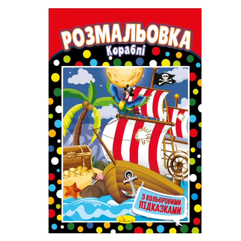 Книжка Розмальовка 