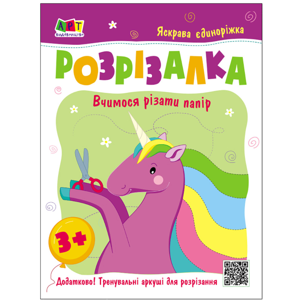 Дитяча книжка-розрізалка Яскрава єдиноріжка Ранок 20408, 24 сторінки