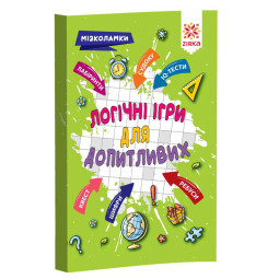Навчальна книга Логічні ігри для допитливих ZIRKA 126803