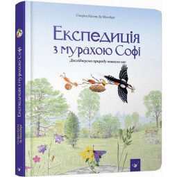 Навчальна книга Експедиція з мурахою Софі Час майстрів 153241