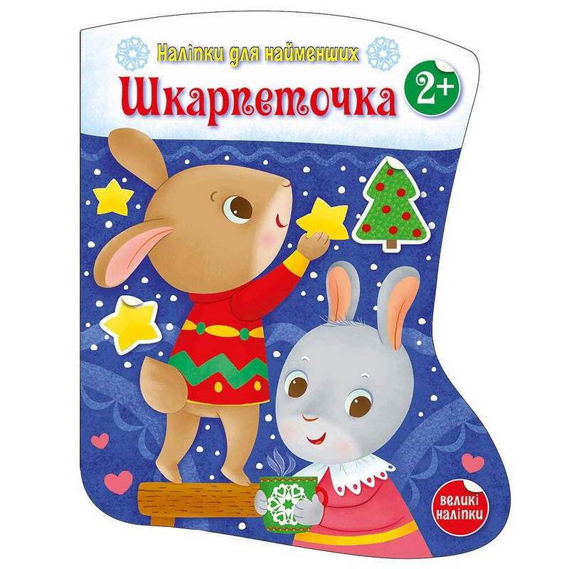 Наклейки для самых маленьких 