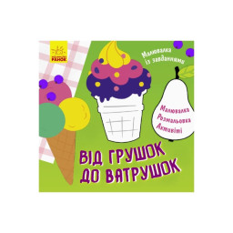 Малювалка із завданнями "Від грушок до ватрушок" Ранок 931008, 12 сторінок