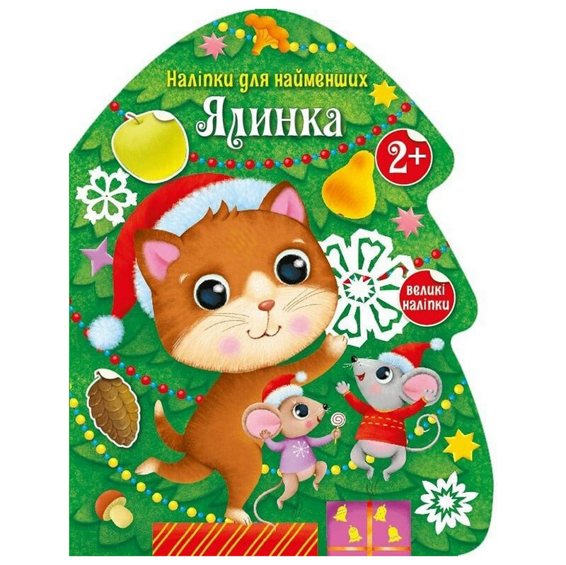 Наклейки для самых маленьких 