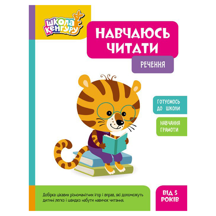 Школа Кенгуру. Учусь читать 