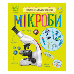 Енциклопедія дошкільника Мікроби Ранок 614024 українською мовою