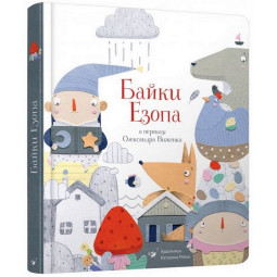 Дитяча книга Байки Езопа в перекладі Олександра Виженка Час майстрів 152923