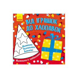 Малювалка із завданнями "Від іграшок до хлопавок" Ранок 931010, 12 сторінок