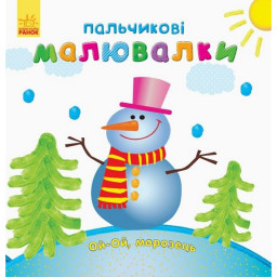 Детская раскраска "Пальчиковые рисовалки Новый год" Ранок 509031