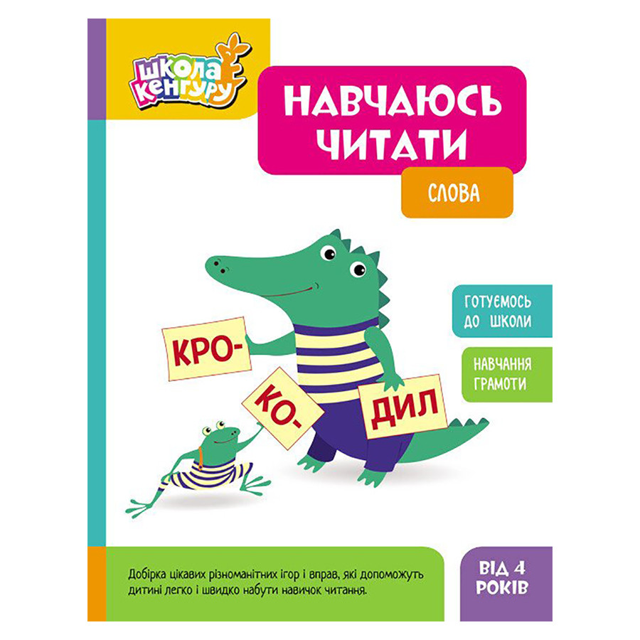 Школа Кенгуру. Учусь читать 