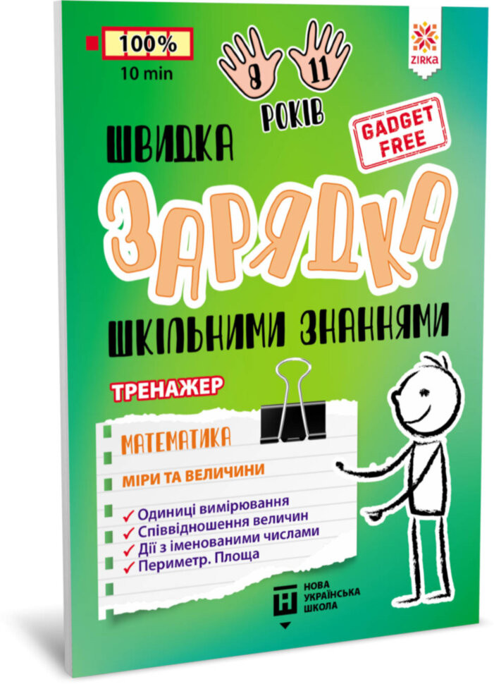 Навчальна книга Швидка зарядка шкільними знаннями "Математика Міри та величини" ZIRKA 140738 Укр по цене 47 грн.