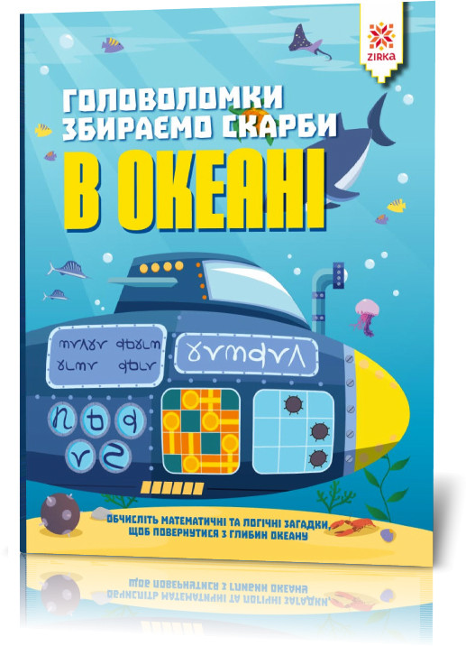 Головоломки. Збираємо скарби в океані укр. 123452