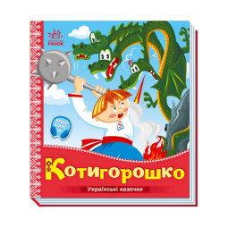 Українські казочки Котигорошко Ранок 1722005 аудіо-бонус