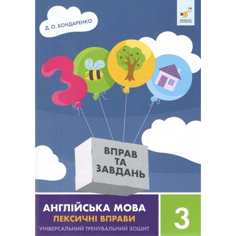 Навчальна книга 3000 вправ та завдань Англійська мова-лексичні вправи 3 клас Час майстрів 452216