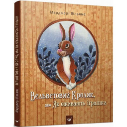 Дитяча книга Вельветовий Кролик, або Як оживають іграшки Час майстрів 152244