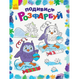 Дитяча розмальовка "Подивись і розфарбуй Новий рік" Ранок 628009