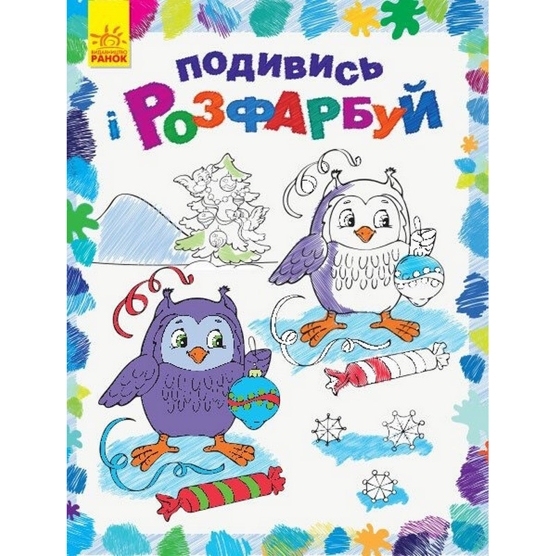 Дитяча розмальовка 