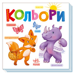 Картонна книжечка Розумний малюк Кольори Ранок 1630003, 16 сторінок