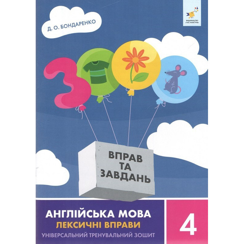 Навчальна книга 3000 вправ та завдань Англійська мова-лексичні вправи 4 клас Час майстрів 452223