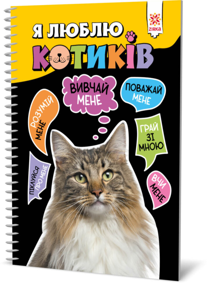 Пізнавальна книга "Я люблю котиків" ZIRKA 144028 Укр по цене 154 грн.