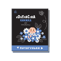 Контрастна книга для немовляти Потягуньки Ранок 755015 картон