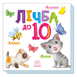 Картонна книжечка Розумний малюк Лічба до 10 Ранок 1630004, 16 сторінок