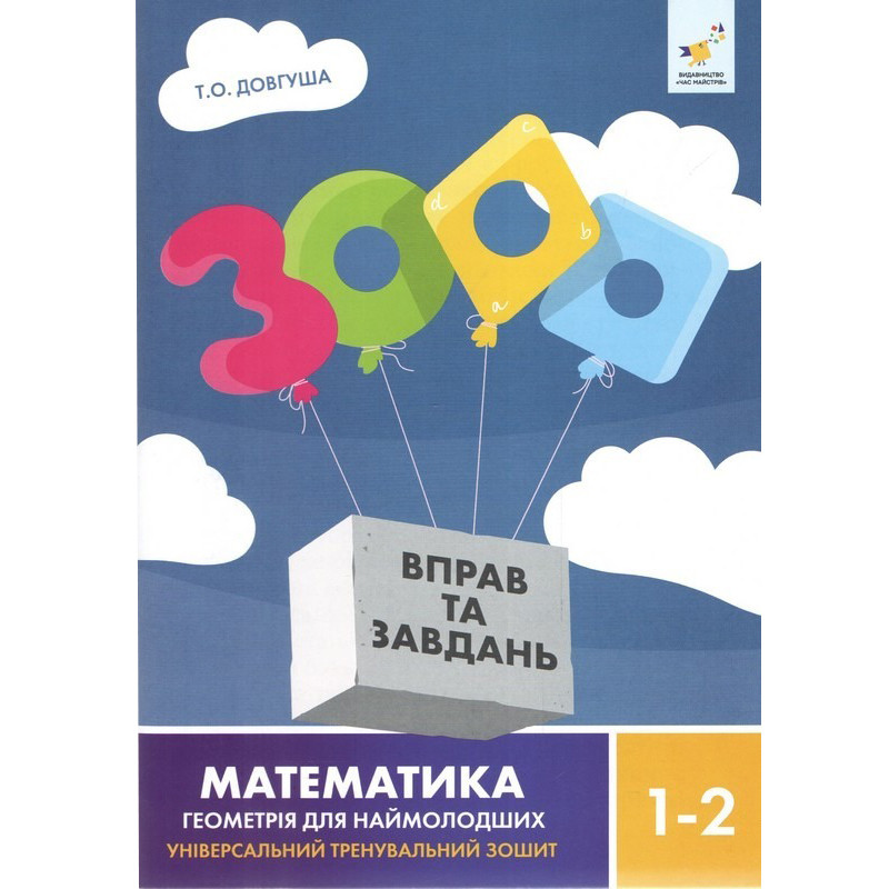 Обучающая книга 3000 упражнений и заданий Геометрия 1-2 класс Час майстрів 318857