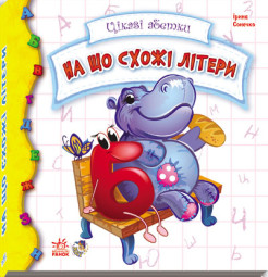 Цікава абетка: 