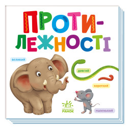 Картонна книжечка Розумний малюк Протилежності Ранок 1630002, 16 сторінок
