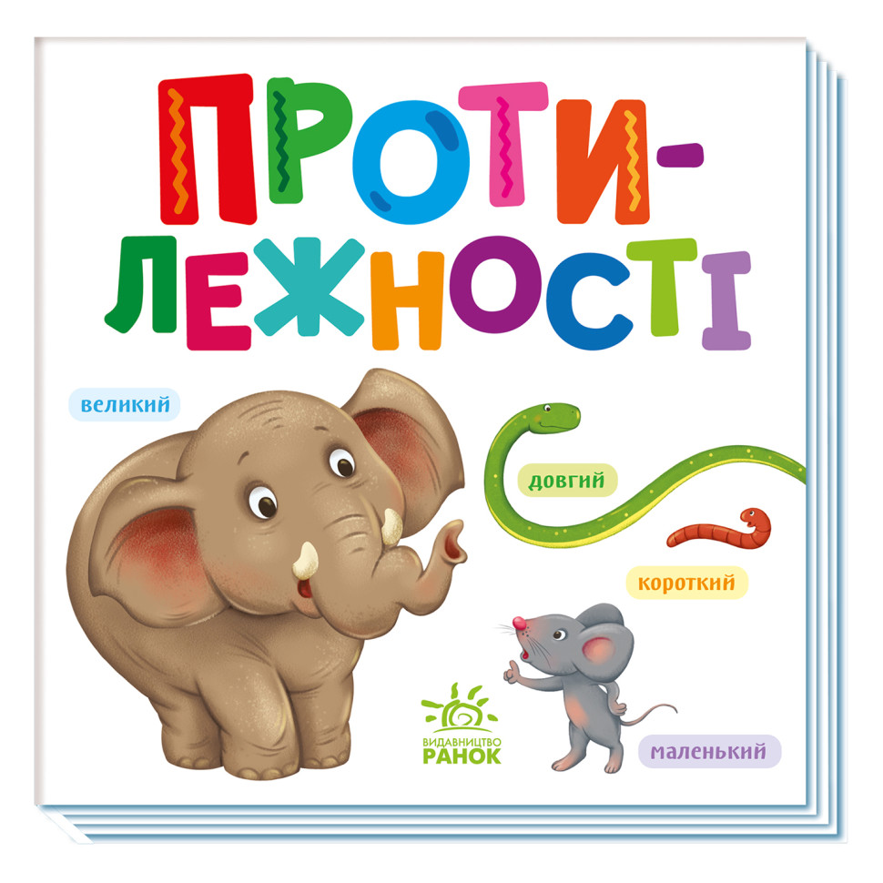 Картонная книжечка Умный малыш Противоположности Ранок 1630002, 16 страниц