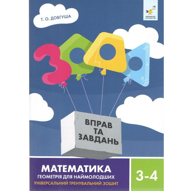 Обучающая книга 3000 упражнений и заданий Геометрія 3-4 класу Час майстрів 318864
