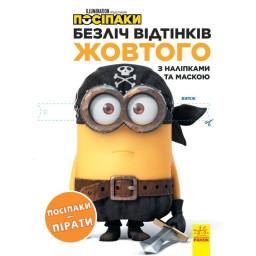 Раскраска Миньоны "Миньоны-пираты" Ранок 1433003 с наклейками