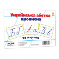 Детские обучающие карточки "Украинская азбука прописная" ZIRKA 116761 А5, 200х150 мм