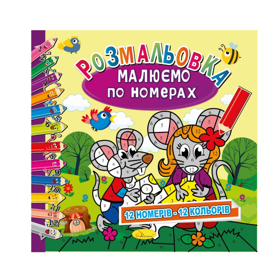 Розмальовка 