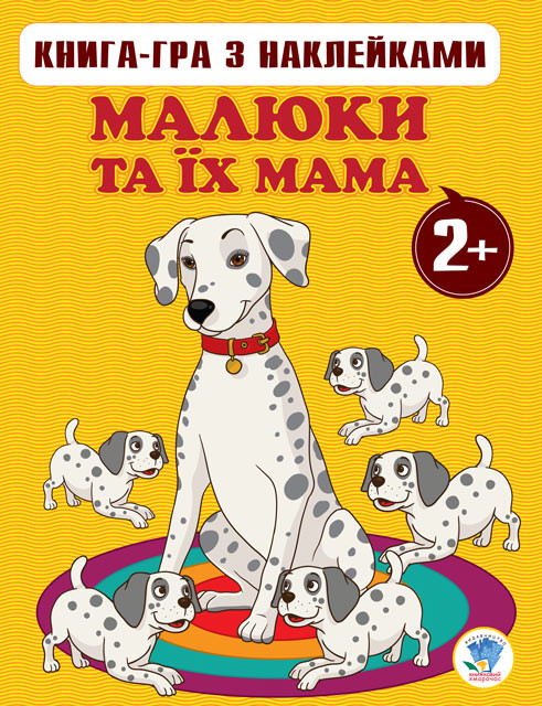 Дитячі книжки з наліпками Діти та їхня мама книга 1 (2 +) (укр.) 400654