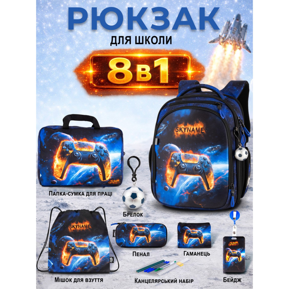 Рюкзак для школы 8 в 1 