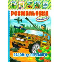 Книжка Раскраска "Вместе к победе" Апельсин РМ-51-25 с цветными наклейками Книжка Раскраска "Вместе к победе" Апельсин РМ-51-25 с цветными наклейками