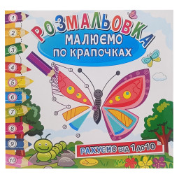 Розмальовка книжка "Малюємо по крапочках" Апельсин РМ-63-01 рахуємо від 1 до 10