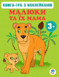 Книга Серія: Діти та їхня мама Книга 2 (3 +) (укр.) 400661