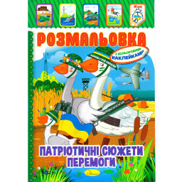 Книжка Розмальовка "Патріотичні Сюжети Перемоги" Апельсин РМ-51-26 з кольоровими наліпками