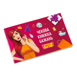 Чековая Книжка Желаний "Для Неё" Fun Games FGS29, 12 приятных "квестов"-желаний