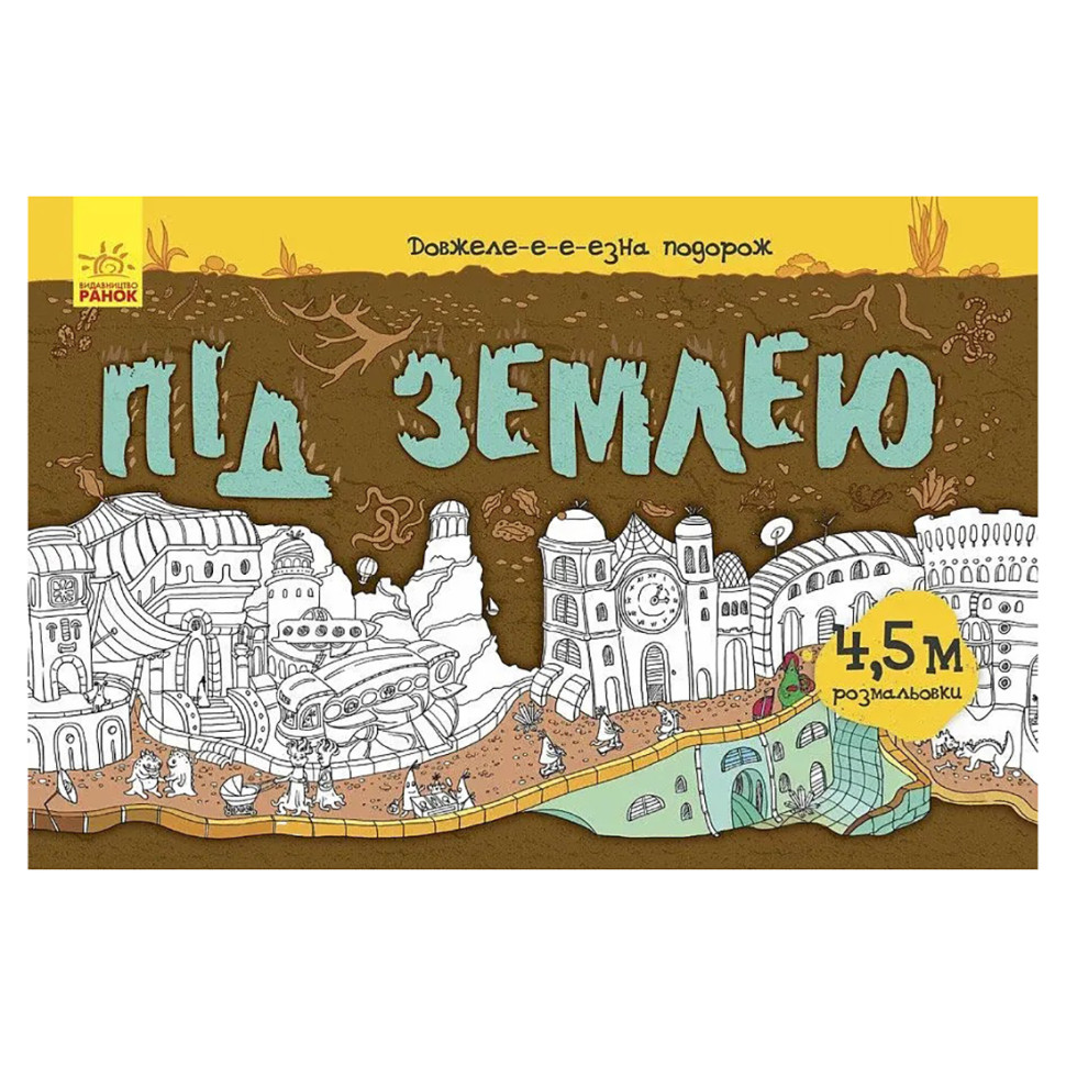 Дитяча розмальовка 