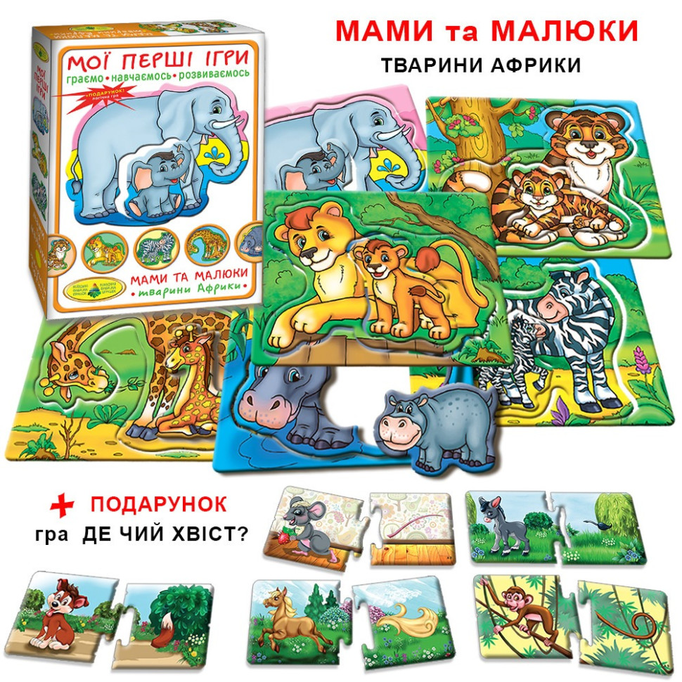 Гра Мами і малюки. 