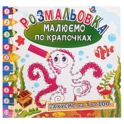 Розмальовка книжка "Малюємо по крапочках" Апельсин РМ-63-03 рахуємо від 1 до 100
