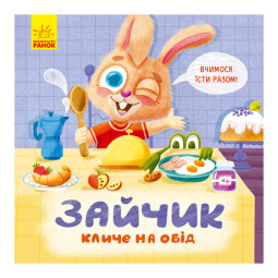 Картонна книжка Тримай! Це тобі! : Зайчик кличе на обід! Ранок 1328002 українською
