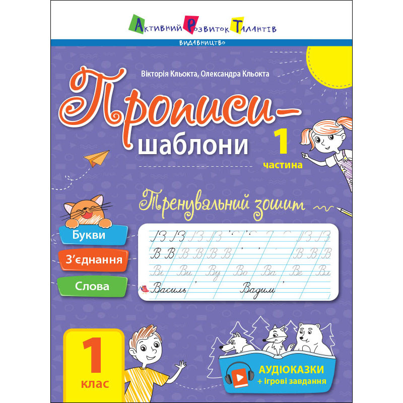 Тренувальний зошит Прописи-шаблони 1 клас Ранок 15903, 1 частина