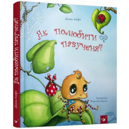 Дитяча книга Як полюбити павученя? Час майстрів 152329